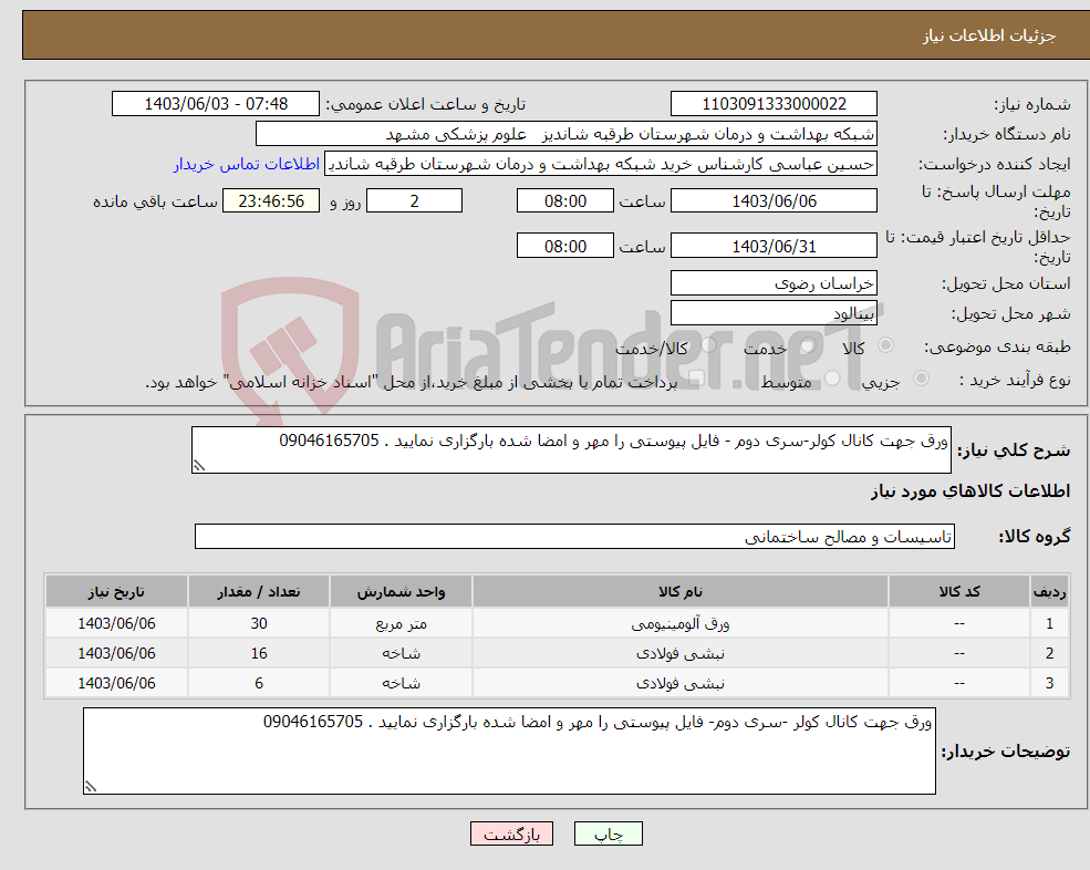 تصویر کوچک آگهی نیاز انتخاب تامین کننده-ورق جهت کانال کولر-سری دوم - فایل پیوستی را مهر و امضا شده بارگزاری نمایید . 09046165705 