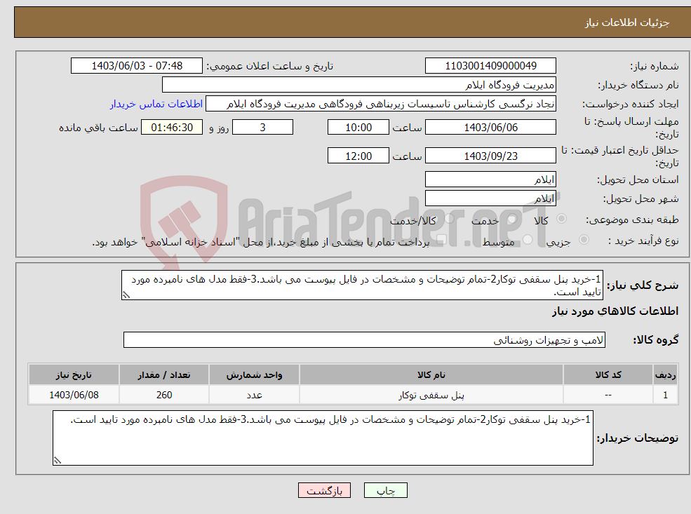 تصویر کوچک آگهی نیاز انتخاب تامین کننده-1-خرید پنل سقفی توکار2-تمام توضیحات و مشخصات در فایل پیوست می باشد.3-فقط مدل های نامبرده مورد تایید است.