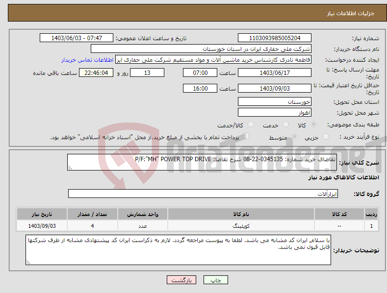 تصویر کوچک آگهی نیاز انتخاب تامین کننده-تقاضای خرید شماره: 0345135-22-08 شرح تقاضا: P/F:"MH" POWER TOP DRIVE