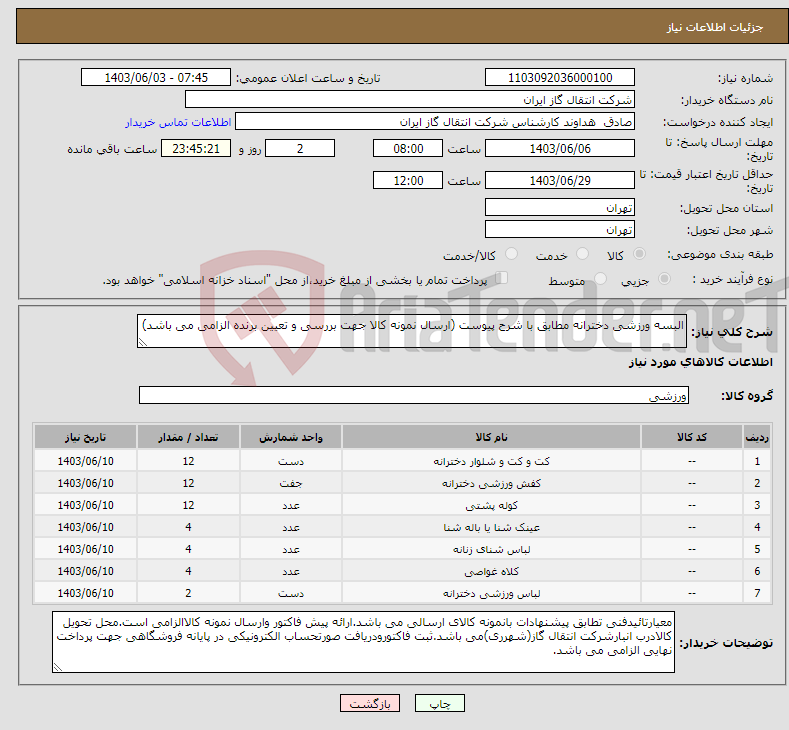 تصویر کوچک آگهی نیاز انتخاب تامین کننده-البسه ورزشی دخترانه مطابق با شرح پیوست (ارسال نمونه کالا جهت بررسی و تعیین برنده الزامی می باشد)