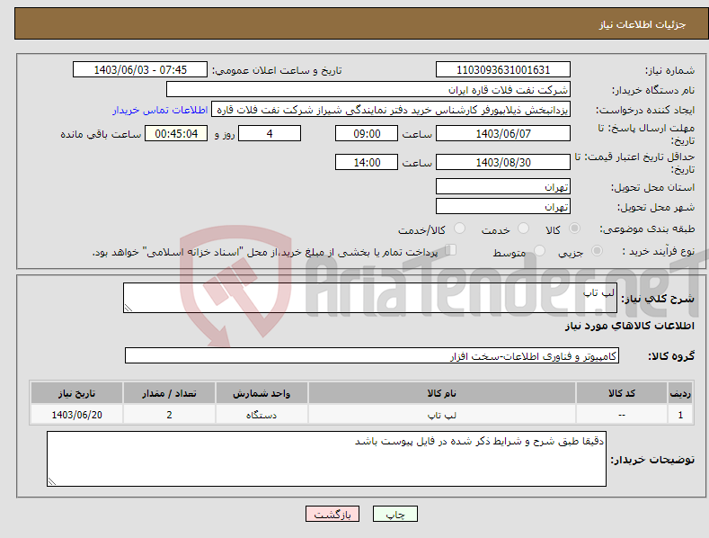 تصویر کوچک آگهی نیاز انتخاب تامین کننده-لپ تاپ