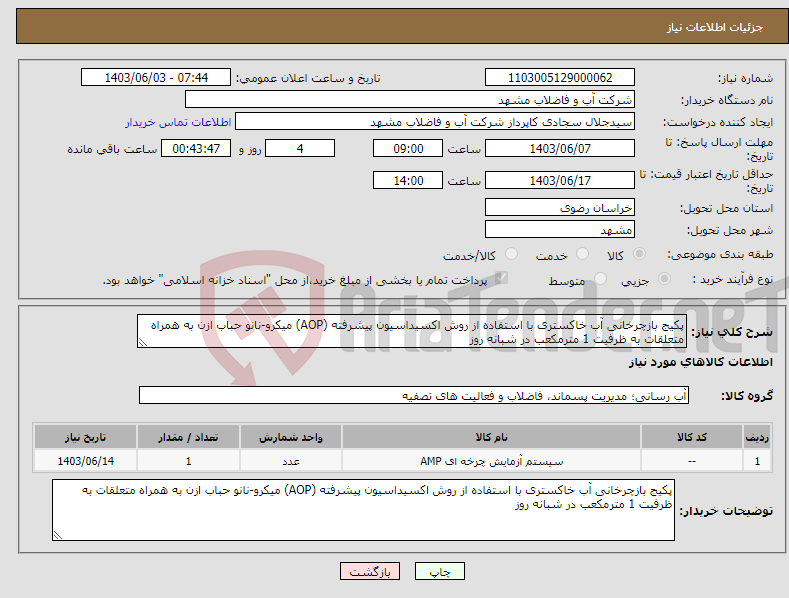 تصویر کوچک آگهی نیاز انتخاب تامین کننده-پکیج بازچرخانی آب خاکستری با استفاده از روش اکسیداسیون پیشرفته (AOP) میکرو-نانو حباب ازن به همراه متعلقات به ظرفیت 1 مترمکعب در شبانه روز