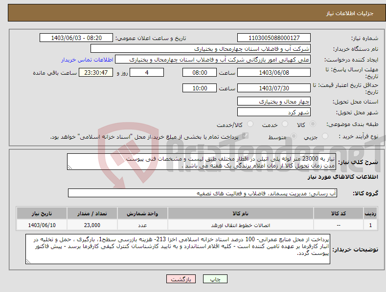 تصویر کوچک آگهی نیاز انتخاب تامین کننده-نیاز به 23000 متر لوله پلی اتیلن در اقطار مختلف طبق لیست و مشخصات فنی پیوست مدت زمان تحویل کالا از زمان اعلام برندگی یک هفته می باشد .