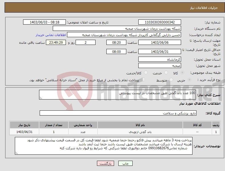 تصویر کوچک آگهی نیاز انتخاب تامین کننده-100 عدد باند گچی طبق مشخصات در لیست پیوستی