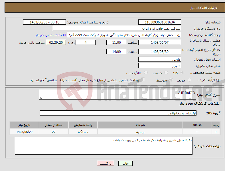 تصویر کوچک آگهی نیاز انتخاب تامین کننده-VHF RADIO