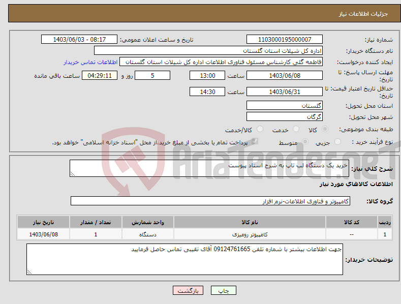 تصویر کوچک آگهی نیاز انتخاب تامین کننده-خرید یک دستگاه لب تاپ به شرح اسناد پیوست