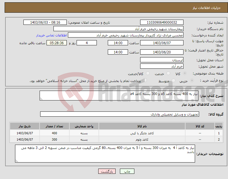 تصویر کوچک آگهی نیاز انتخاب تامین کننده-نیاز به 400 بسته کاغذ a5 و 300 بسته کاغذ a4 