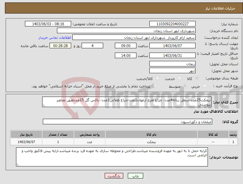 تصویر کوچک آگهی نیاز انتخاب تامین کننده-نیمکت25عدد-سطل زباله4عدد- چراغ طرح ارغوان1عدد-چراغ هلالی1عدد- باکس گل 15عددطبق تصاویر پیوستی