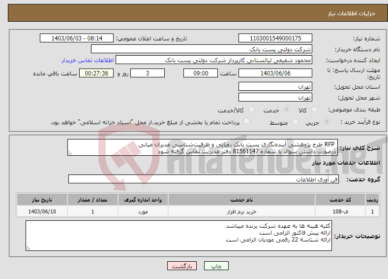 تصویر کوچک آگهی نیاز انتخاب تامین کننده- RFP طرح پژوهشی آینده‌نگاری پست بانک رویایی و ظرفیت‌شناسی مدیران میانی درصورت داشتن سوال با شماره 81561147 دفتر مدیریت تماس گرفته شود