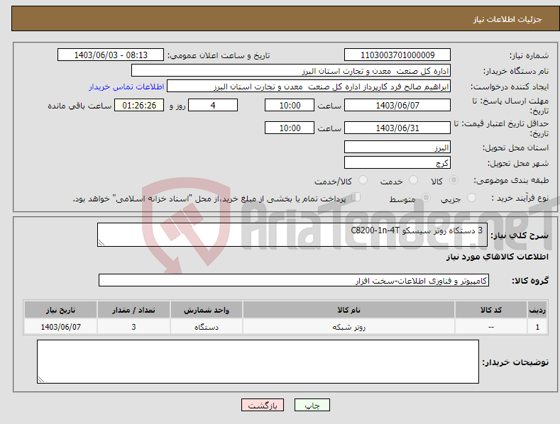 تصویر کوچک آگهی نیاز انتخاب تامین کننده- 3 دستکاه روتر سیسکو C8200-1n-4T