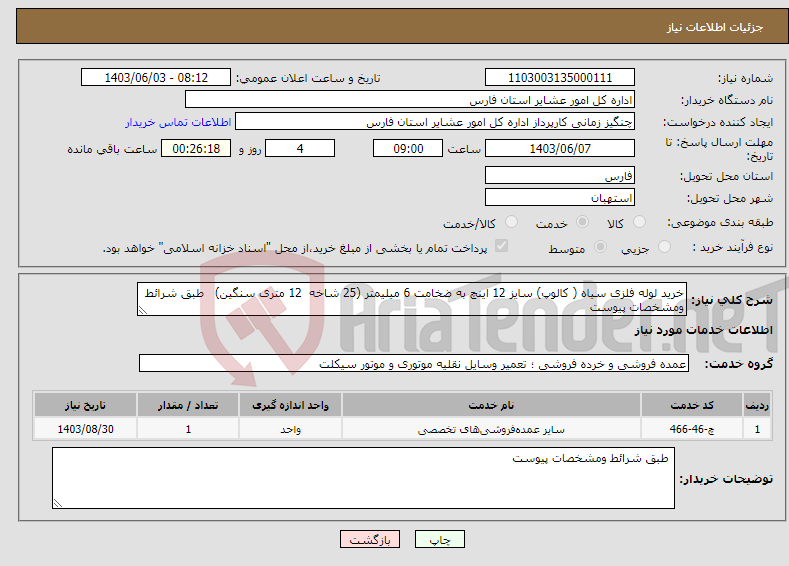 تصویر کوچک آگهی نیاز انتخاب تامین کننده-خرید لوله فلزی سیاه ( کالوپ) سایز 12 اینچ به ضخامت 6 میلیمتر (25 شاخه 12 متری سنگین) طبق شرائط ومشخصات پیوست