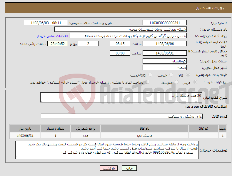 تصویر کوچک آگهی نیاز انتخاب تامین کننده-20 عدد ماسک نازال