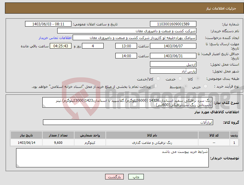 تصویر کوچک آگهی نیاز انتخاب تامین کننده-رنگ سرد ترافیکی سفید استاندارد14326 (6000کیلوگرم)،گلاسپید با استاندارد1423(3000کیلوگرم)،تیتر تابستانی رنگ سردترافیکی(600لیتر)