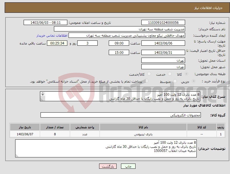 تصویر کوچک آگهی نیاز انتخاب تامین کننده-8 عدد باتری 12 ولت 100 آمپر تاریخ باتری به روز و حمل و نصب رایگان با حداقل 30 ماه گارانتی شعبه میدان انقلاب 1500057