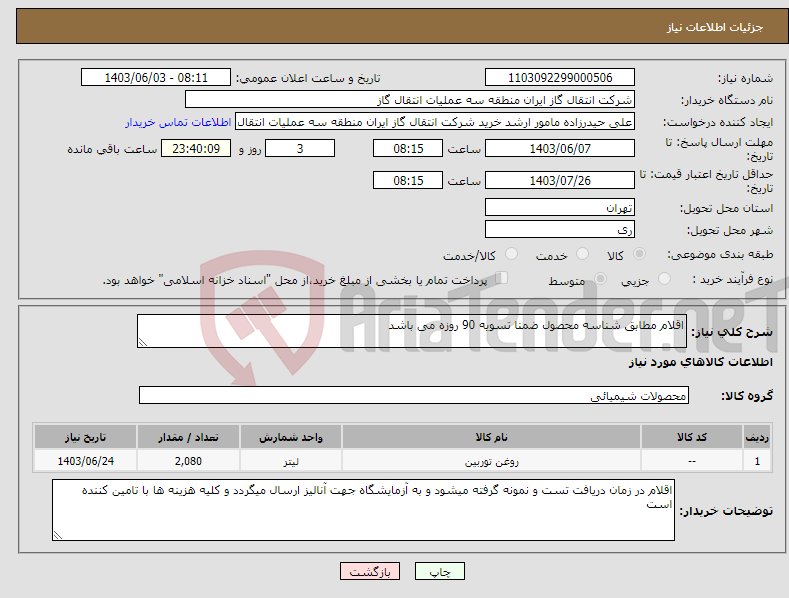 تصویر کوچک آگهی نیاز انتخاب تامین کننده-اقلام مطابق شناسه محصول ضمنا تسویه 90 روزه می باشد