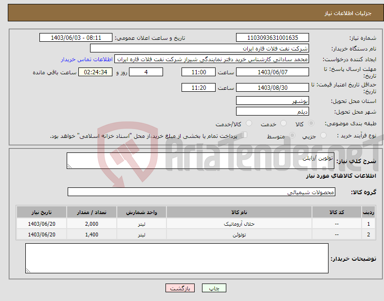 تصویر کوچک آگهی نیاز انتخاب تامین کننده-تولوین /زایلن