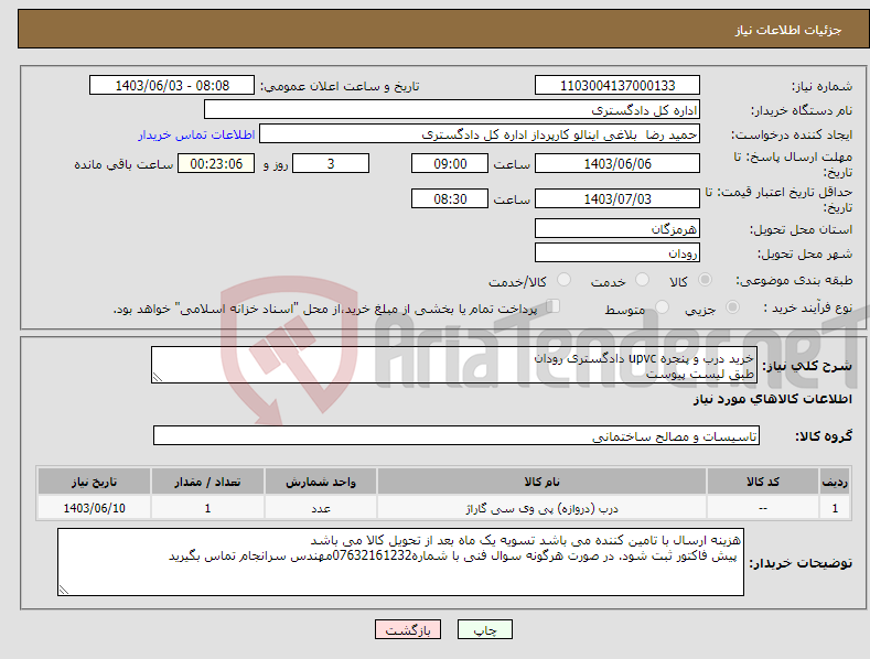 تصویر کوچک آگهی نیاز انتخاب تامین کننده-خرید درب و پنجره upvc دادگستری رودان طبق لیست پیوست