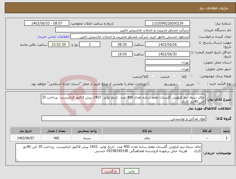 تصویر کوچک آگهی نیاز انتخاب تامین کننده-چای سیاه نیم کیلویی گلستان طعم ساده تعداد 400 عدد تاریخ تولید 1403 پیش فاکتور الزامیست پرداخت 35 الی 40روز کاری 