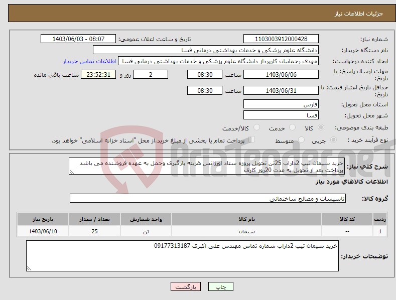 تصویر کوچک آگهی نیاز انتخاب تامین کننده-خرید سیمان تیپ 2داراب 25تن تحویل پروزه ستاد اورژانس هزینه بارگیری وحمل به عهده فروشنده می باشد پرداخت بعد از تحویل به مدت 20روز کاری 