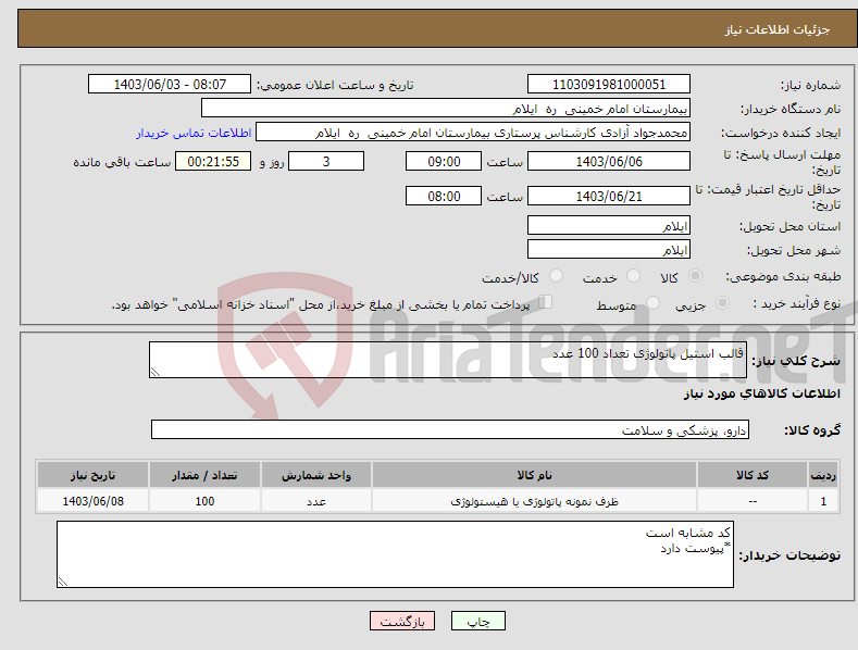 تصویر کوچک آگهی نیاز انتخاب تامین کننده-قالب استیل پاتولوژی تعداد 100 عدد