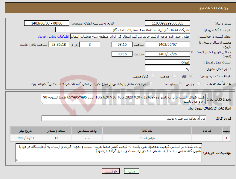 تصویر کوچک آگهی نیاز انتخاب تامین کننده-فیلتر هوای المنت با پارت نامبر 12409722 و TBG 620 V16 TCG 2020 V20 ابعاد 495*495*65 ضمنا تسویه 90 روزه می باشد