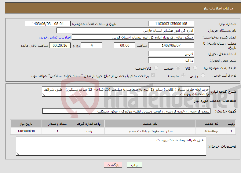 تصویر کوچک آگهی نیاز انتخاب تامین کننده-خرید لوله فلزی سیاه ( کالوپ) سایز 12 اینچ به ضخامت 6 میلیمتر (25 شاخه 12 متری سنگین) طبق شرائط ومشخصات پیوست