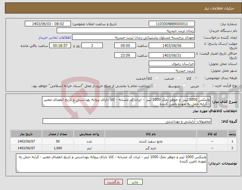 تصویر کوچک آگهی نیاز انتخاب تامین کننده-وایتکس 1000 لیتر و جوهر نمک 1000 لیتر - ایران کد مشابه - کالا دارای پروانه بهداشتی و تاریخ انقضای معتبر - کرایه حمل به عهده تامین کننده 