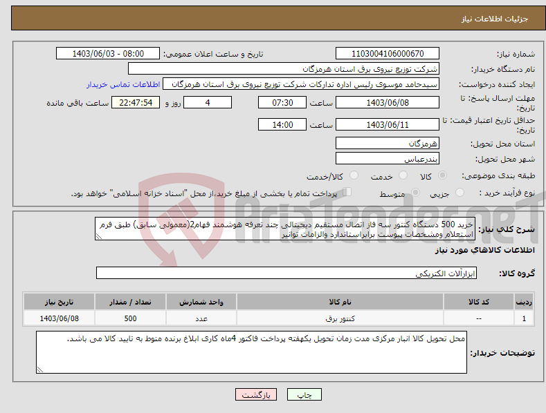 تصویر کوچک آگهی نیاز انتخاب تامین کننده-خرید 500 دستگاه کنتور سه فاز اتصال مستقیم دیجیتالی چند تعرفه هوشمند فهام2(معمولی سابق) طبق فرم استعلام ومشخصات پیوست برابراستاندارد والزامات توانیر 