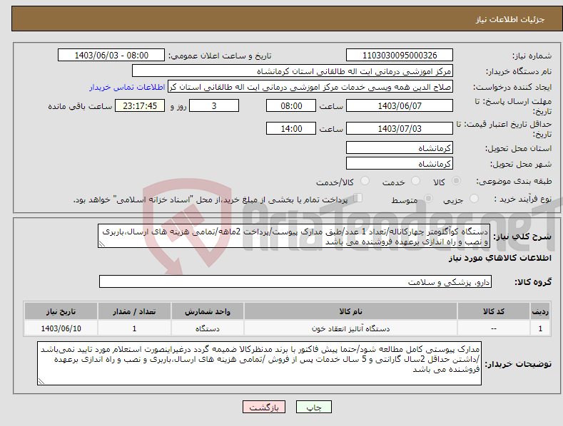 تصویر کوچک آگهی نیاز انتخاب تامین کننده-دستگاه کوآگلومتر چهارکاناله/تعداد 1 عدد/طبق مدارک پیوست/پرداخت 2ماهه/تمامی هزینه های ارسال،باربری و نصب و راه اندازی برعهده فروشنده می باشد