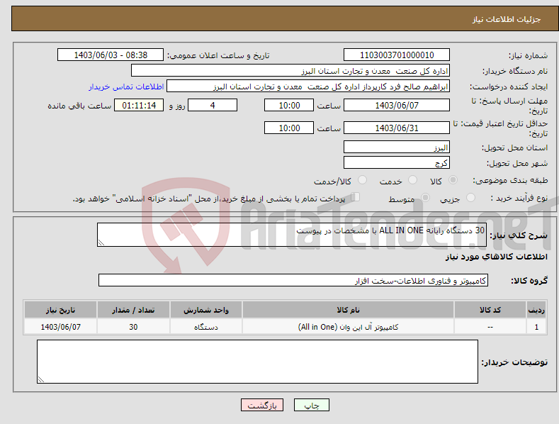 تصویر کوچک آگهی نیاز انتخاب تامین کننده-30 دستگاه رایانه ALL IN ONE با مشخصات در پیوست