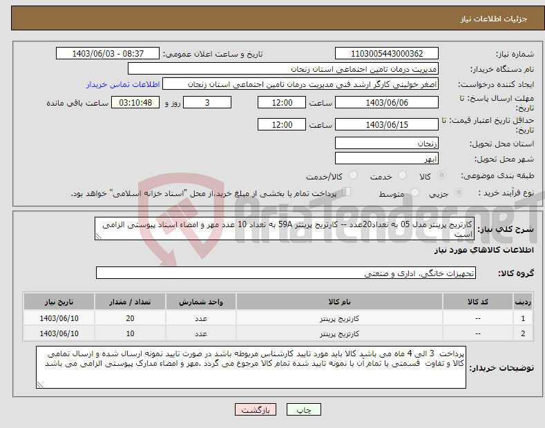 تصویر کوچک آگهی نیاز انتخاب تامین کننده-کارتریج پرینتر مدل 05 به تعداد20عدد -- کارتریج پرینتر 59A به تعداد 10 عدد مهر و امضاء اسناد پیوستی الزامی است 