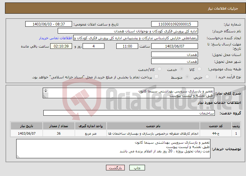 تصویر کوچک آگهی نیاز انتخاب تامین کننده-تعمیر و بازسازی سرویس بهداشتی سینما کانون طبق نقشه و لیست پیوست شماره تماس 09188129256
