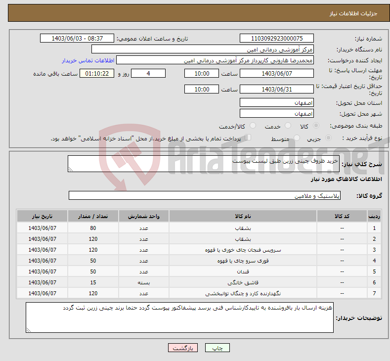 تصویر کوچک آگهی نیاز انتخاب تامین کننده-خرید ظروف چینی زرین طبق لیست پیوست