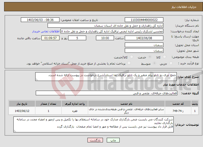 تصویر کوچک آگهی نیاز انتخاب تامین کننده-جمع آوری دو تابلو پیام متغیر و یک تابلو ترافیک نما استان/شرح درخواست در پیوست ارائه شده است.