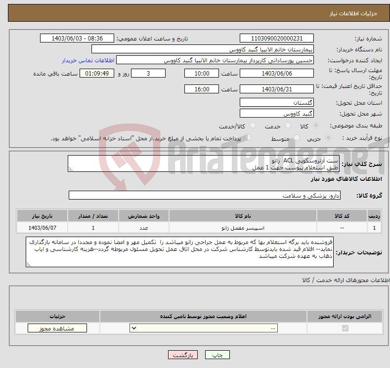 تصویر کوچک آگهی نیاز انتخاب تامین کننده-ست آرتروسکوپی ACL زانو طبق استعلام پیوست جهت 1 عمل 