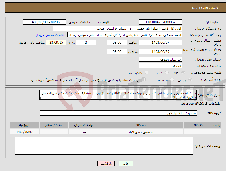 تصویر کوچک آگهی نیاز انتخاب تامین کننده-دستگاه حضور و غیاب با اثر تشخیص چهره مدل Uface 202 یکعدد از ایرانکد مشابه لستفاده شده و هزینه حمل با فروشنده میباشد 