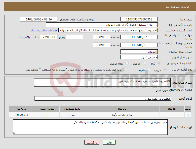 تصویر کوچک آگهی نیاز انتخاب تامین کننده-اقلام روشنایی مطابق مشخصات پیوستی 