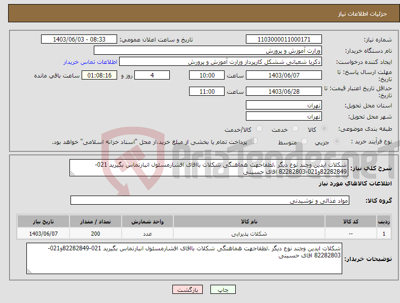 تصویر کوچک آگهی نیاز انتخاب تامین کننده-شکلات ایدین وچند نوع دیگر .لطفاجهت هماهنگی شکلات بااقای افشارمسئول انبارتماس بگیرید 021-82282849و021-82282803 اقای حسینی