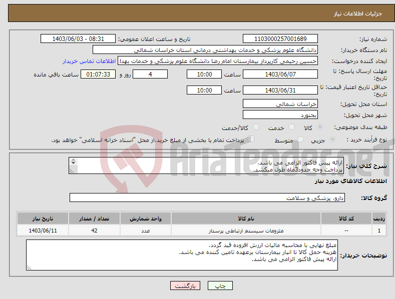 تصویر کوچک آگهی نیاز انتخاب تامین کننده-ارائه پیش فاکتور الزامی می باشد. پرداخت وجه حدود3ماه طول میکشد. زنگ احضار پرستاربخش اطفال42عددمورد نیاز است.