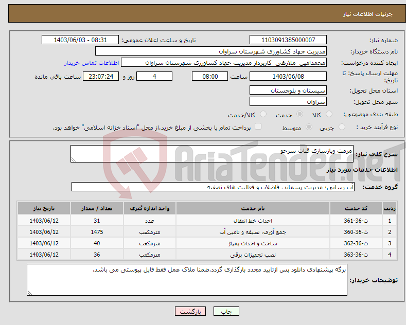 تصویر کوچک آگهی نیاز انتخاب تامین کننده-مرمت وبازسازی قنات سرجو