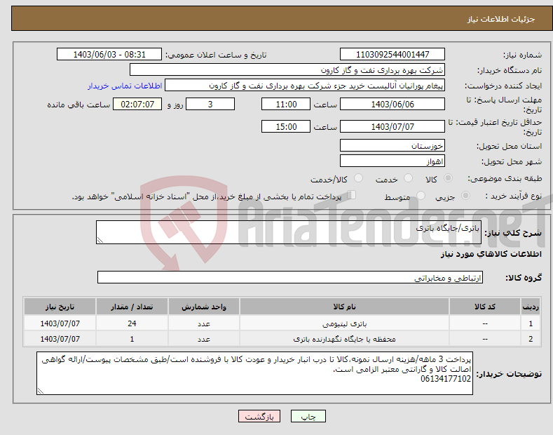 تصویر کوچک آگهی نیاز انتخاب تامین کننده-باتری/جایگاه باتری