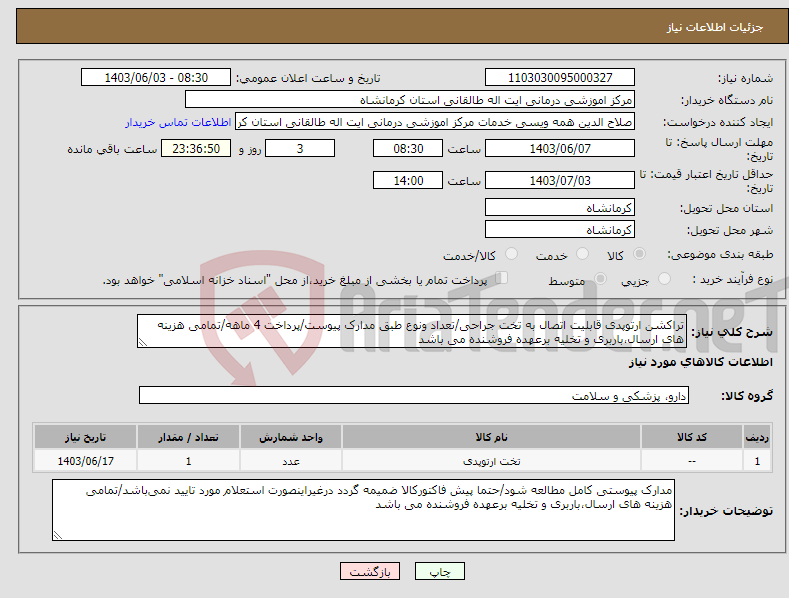 تصویر کوچک آگهی نیاز انتخاب تامین کننده-تراکشن ارتوپدی قابلیت اتصال به تخت جراحی/تعداد ونوع طبق مدارک پیوست/پرداخت 4 ماهه/تمامی هزینه های ارسال،باربری و تخلیه برعهده فروشنده می باشد