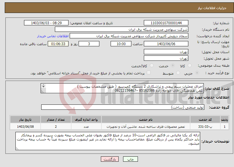 تصویر کوچک آگهی نیاز انتخاب تامین کننده-اجرای عملیات سیم پیچی و تراشکاری 2 دستگاه کمپرسور ( طبق مشخصات پیوست ) تلفن هماهنگی آقای خواجه زاده 85162386 –09212136467 