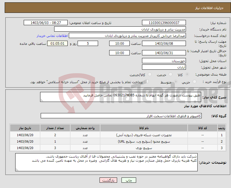 تصویر کوچک آگهی نیاز انتخاب تامین کننده-طبق پیوست درصورت هر گونه ابهام با شماره 09302174085 تماس حاصل فرمایید