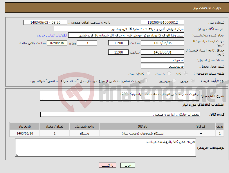 تصویر کوچک آگهی نیاز انتخاب تامین کننده-رطوبت ساز صنعتی اتوماتیک مه سان التراسونیک 1200