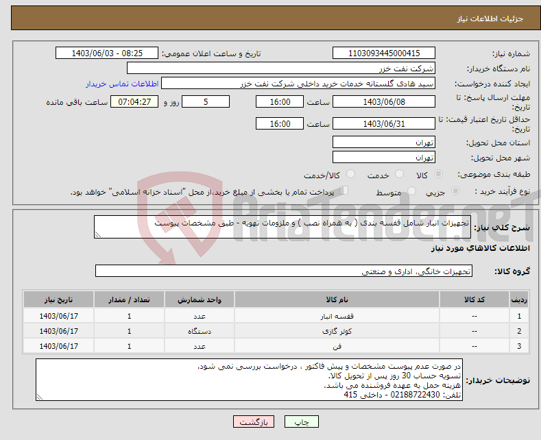 تصویر کوچک آگهی نیاز انتخاب تامین کننده-تجهیزات انبار شامل قفسه بندی ( به همراه نصب ) و ملزومات تهویه - طبق مشخصات پیوست