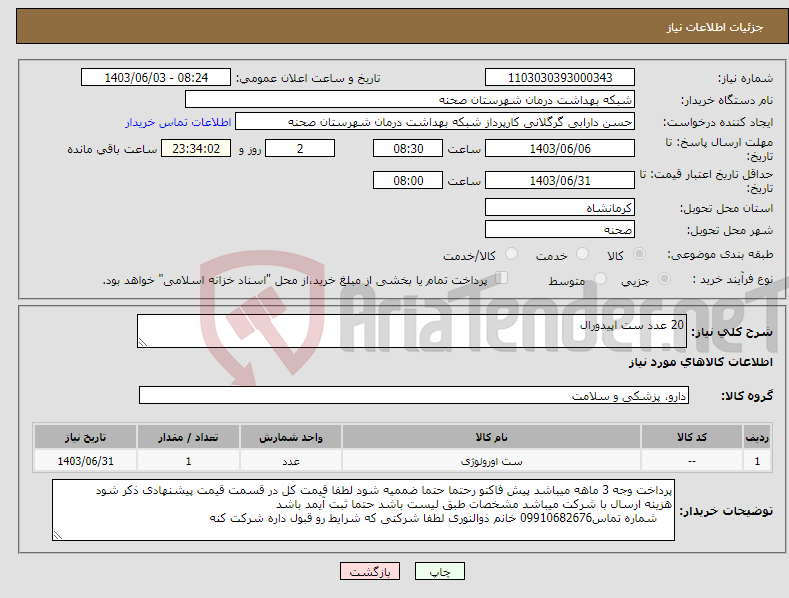 تصویر کوچک آگهی نیاز انتخاب تامین کننده-20 عدد ست اپیدورال 