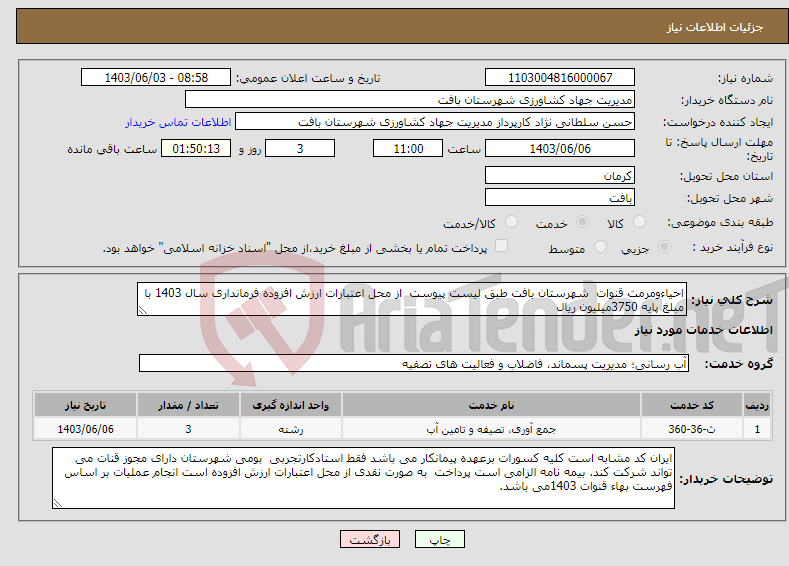 تصویر کوچک آگهی نیاز انتخاب تامین کننده-احیاءومرمت قنوات شهرستان بافت طبق لیست پیوست از محل اعتبارات ارزش افزوده فرمانداری سال 1403 با مبلغ پایه 3750میلیون ریال