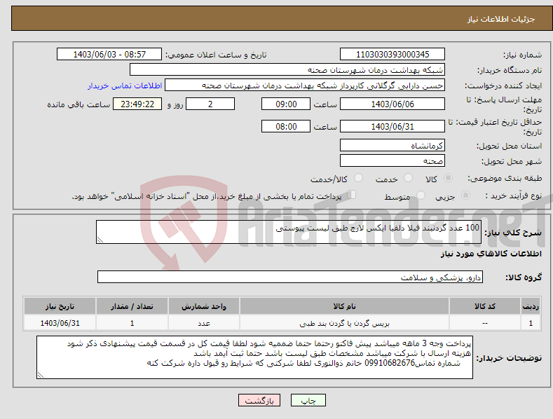 تصویر کوچک آگهی نیاز انتخاب تامین کننده-100 عدد گردنبند فیلا دلفیا ایکس لارج طبق لیست پیوستی