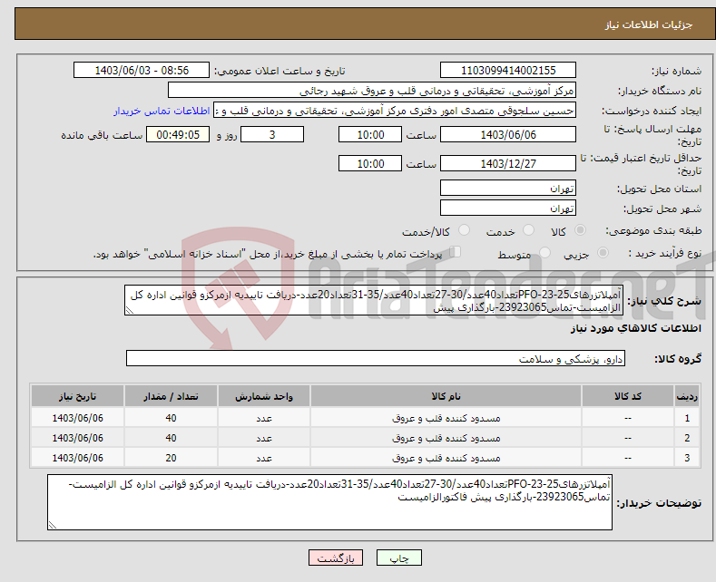 تصویر کوچک آگهی نیاز انتخاب تامین کننده-آمپلاتزرهایPFO-23-25تعداد40عدد/30-27تعداد40عدد/35-31تعداد20عدد-دریافت تاییدیه ازمرکزو قوانین اداره کل الزامیست-تماس23923065-بارگذاری پیش 